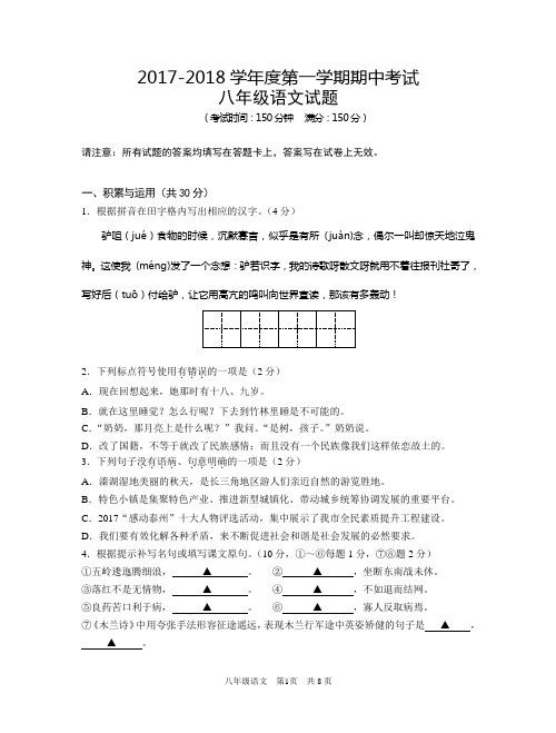 姜堰区2017～2018学年度八年级第一学期期中语文试题