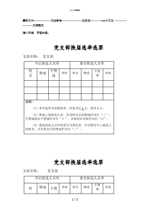 支部换届选举选票(优选.)