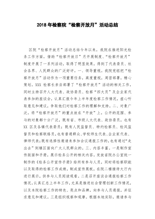 2018年检察院“检察开放月”活动总结