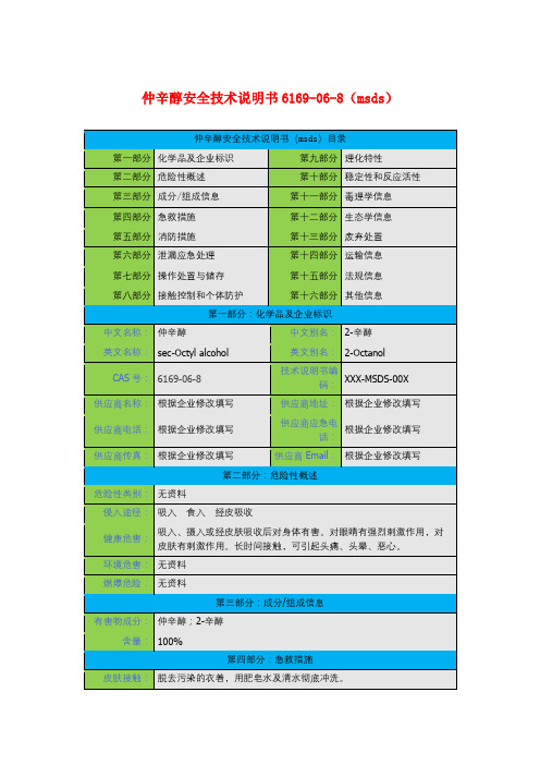 仲辛醇安全技术说明书6169-06-8(msds)