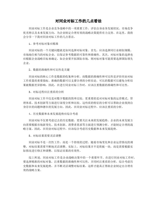 对同业对标工作的几点看法