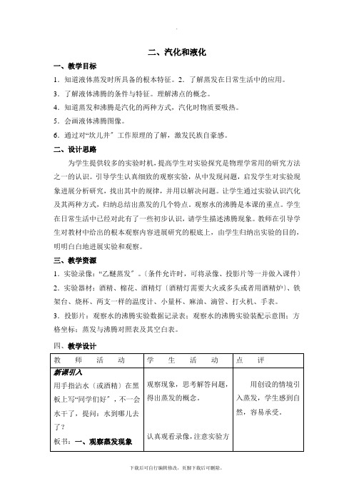 最新2.2《汽化和液化》第一课时教学设计