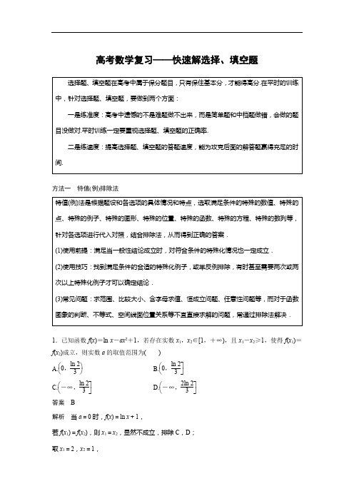 高考数学复习——快速解选择、填空题