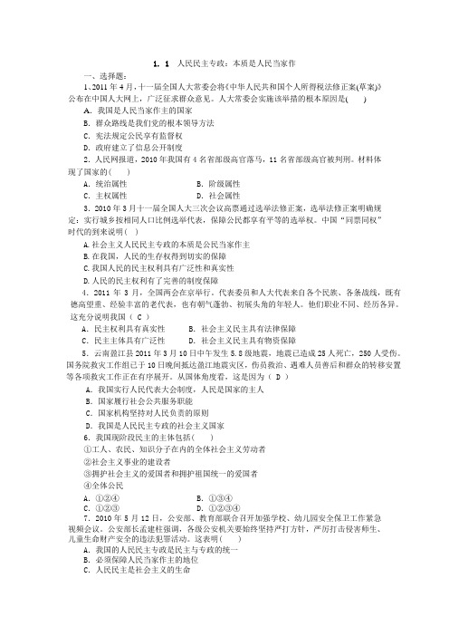 人教版高中政治必修二1.1《人民民主专政：本质是人民当家作》word习题