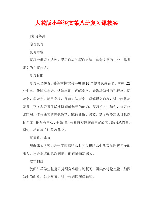 人教版小学语文第八册复习课教案