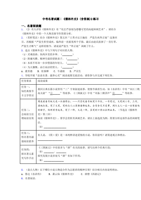 中考名著试题∶《儒林外史》(含答案)2练习