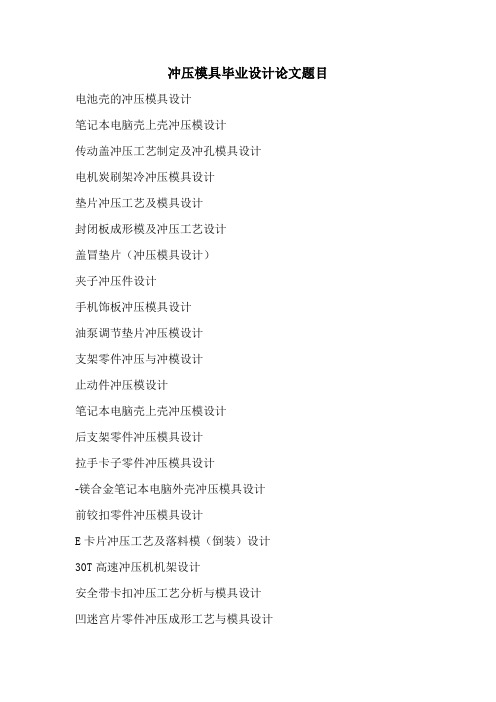 冲压模具毕业设计论文题目