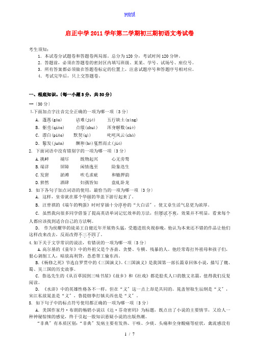 浙江省杭州市启正中学2012届九年级语文下学期期初模拟考试试题