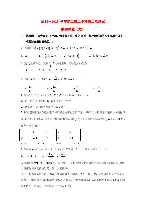 高二数学下学期第二次月考试题文_1(精品文档)