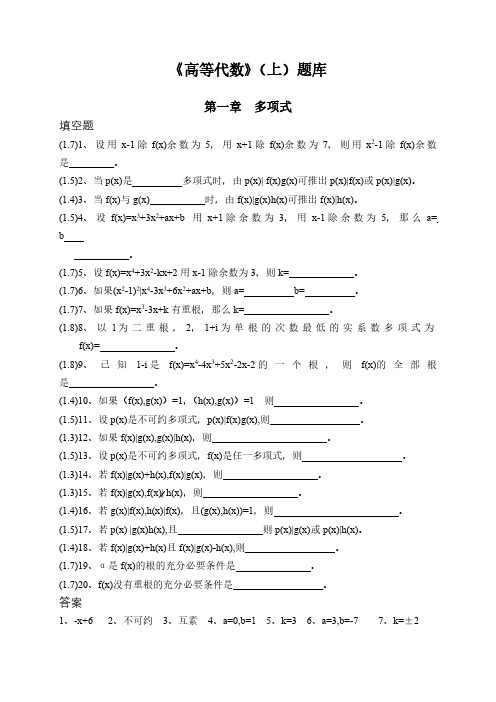 《高等代数》(上)题库