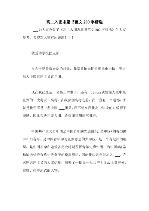 高二入团志愿书范文200字精选