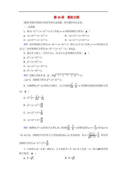 高考数学一轮复习 第八章 解析几何 课时达标48 圆的方程
