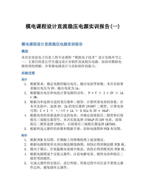 模电课程设计直流稳压电源实训报告(一)