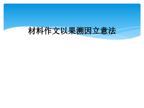 材料作文以果溯因立意法