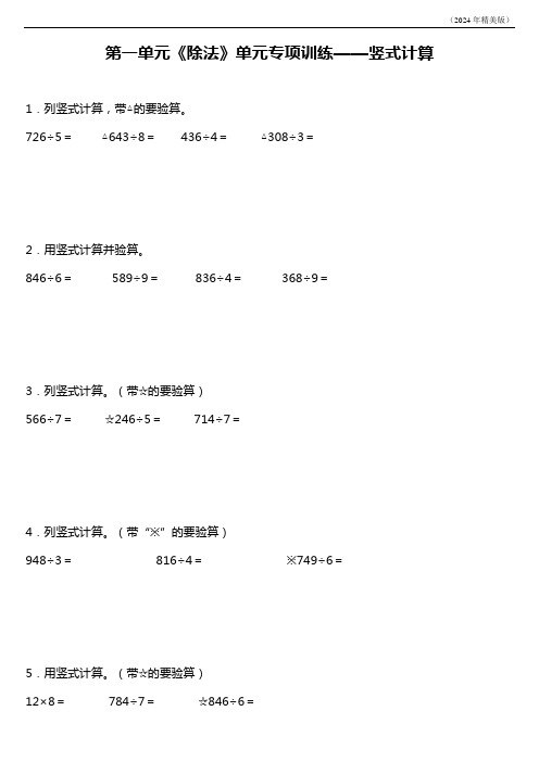 北师大版三年级下册数学第一单元《除法》单元专项训练——竖式计算题(含答案)