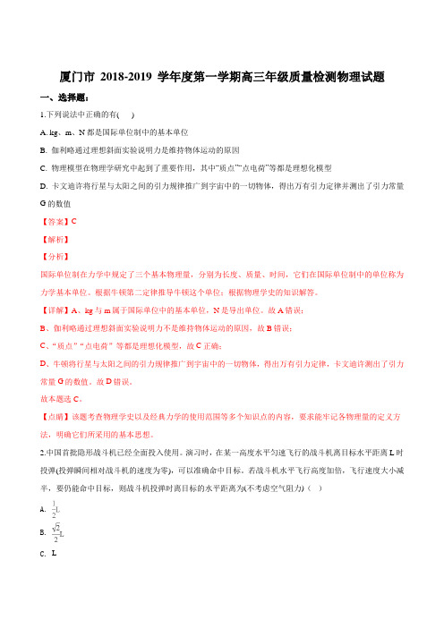福建省厦门市2019届高三第一学期质量检测物理试题(解析版)