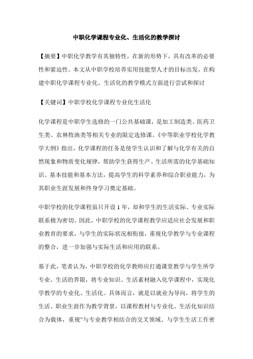 中职化学课程专业化、生活化的教学探讨