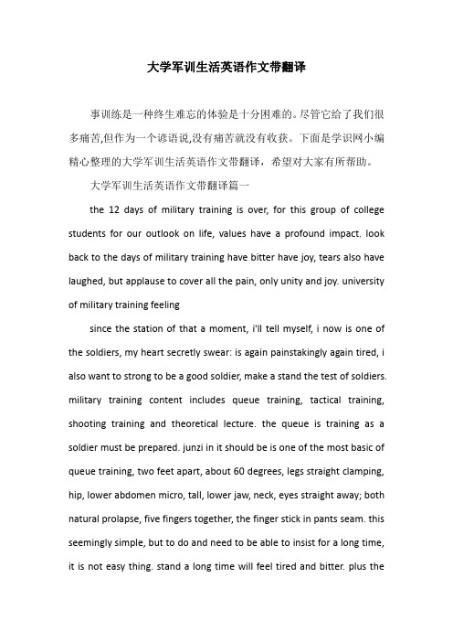 大学军训生活英语作文带翻译