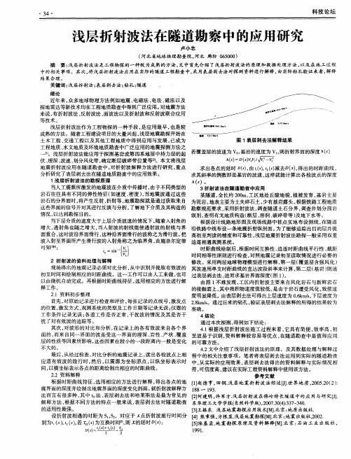 浅层折射波法在隧道勘察中的应用研究