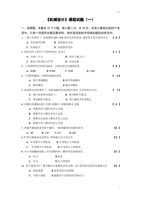 (完整版)机械设计考试题目及答案