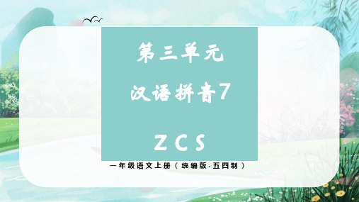 第三单元汉语拼音7《z c s》(课件)一年级语文上册(统编版五四制)