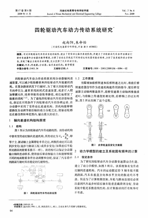四轮驱动汽车动力传动系统研究