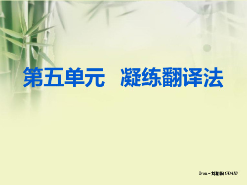 第5单元 凝炼翻译法