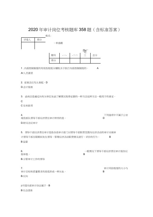 精选最新2020年审计岗位完整版考核题库358题(含参考答案)