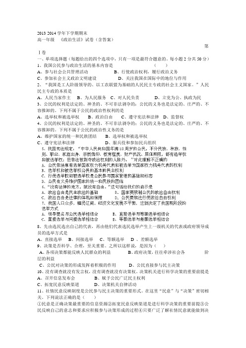 2013-2014学年下学期期末高一年级  《政治生活》试卷(含答案)