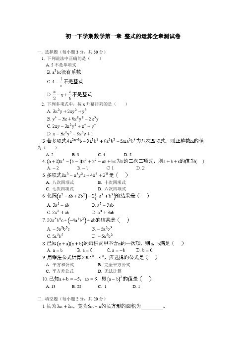 初一下学期数学第一章 整式的运算全章测试卷