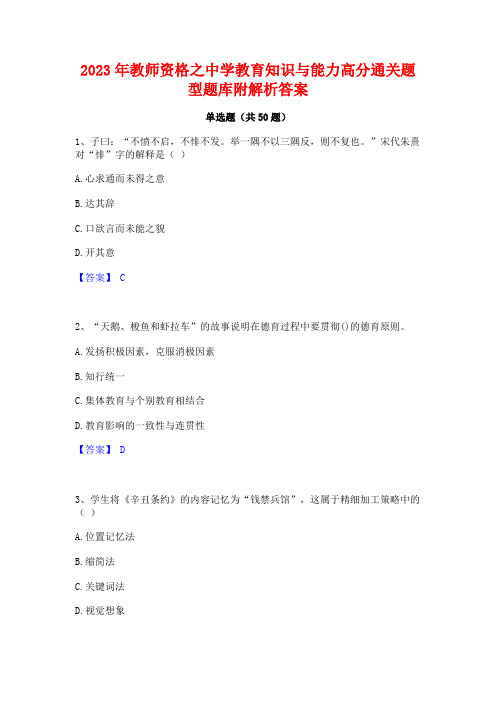 2023年教师资格之中学教育知识与能力高分通关题型题库附解析答案