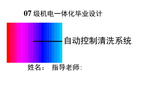 机电一体化毕业答辩PPT模板(仅供参考).docx