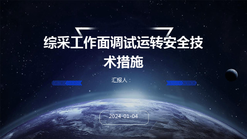 综采工作面调试运转安全技术措施