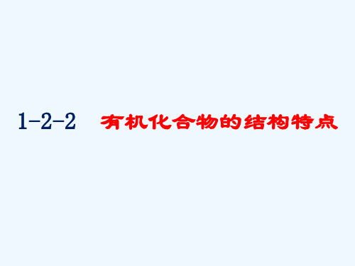 人教版高中化学选修五有机化合物的结构特点课件