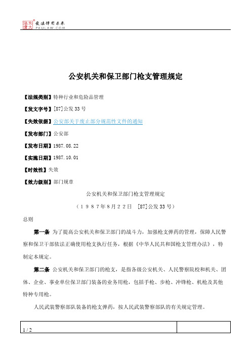 公安机关和保卫部门枪支管理规定