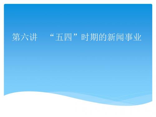 第六讲五四时期的新闻事业