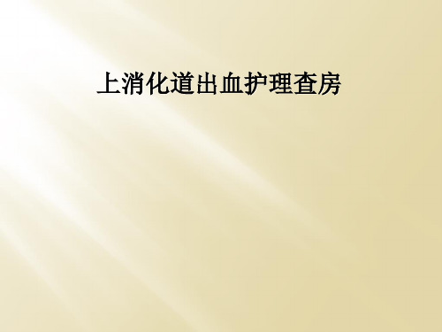 上消化道出血护理查房