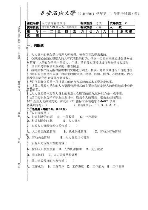 西安石油大学2009级人力资源管理概论试题C及其答案