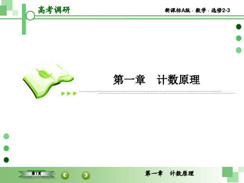 【高考调研】2015高中数学(人教A版)选修2-3课件：1-2 排列与组合8 [数理化网]