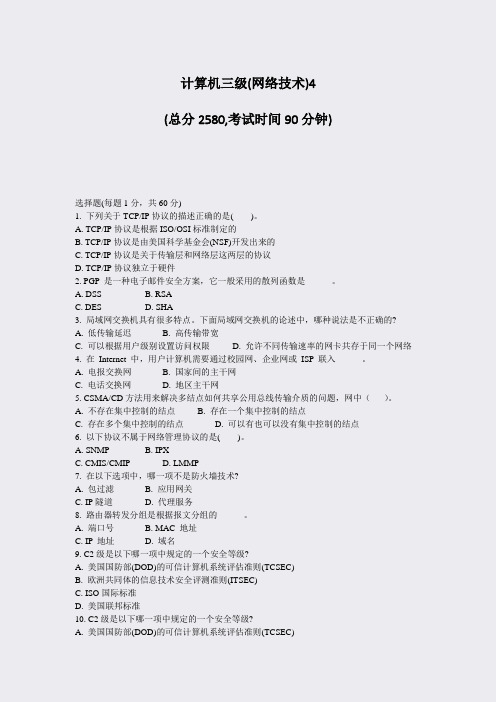 计算机三级(网络技术)4_真题-无答案