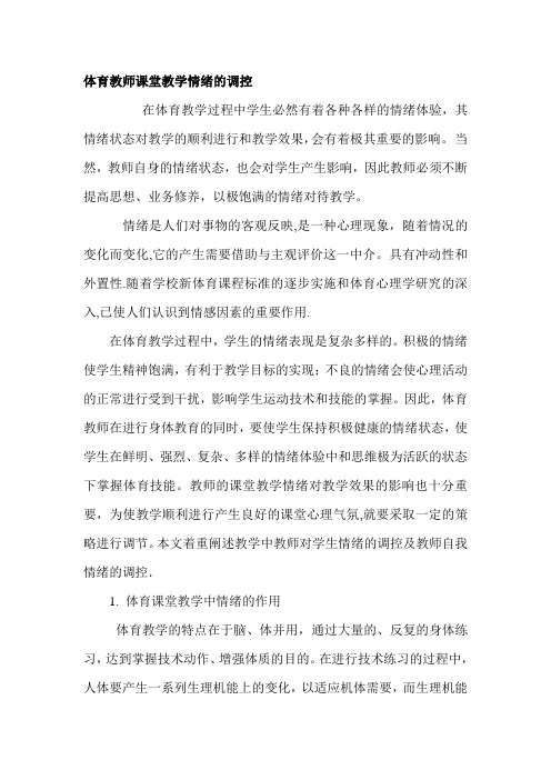 体育教师课堂教学情绪的调控
