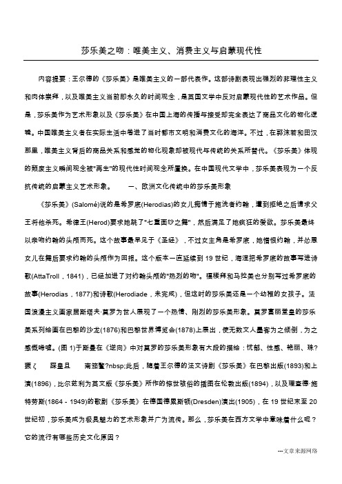 莎乐美之吻：唯美主义、消费主义与启蒙现代性