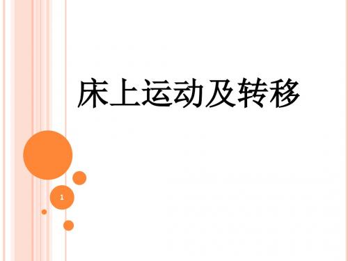 床上运动及转移PPT幻灯片课件