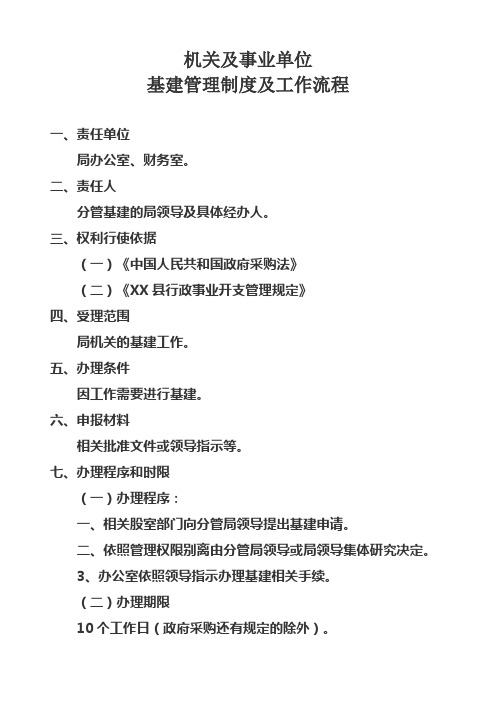 2021年机关及事业单位基建管理制度及工作流程