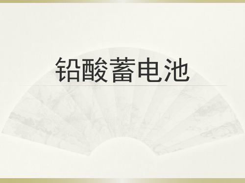 铅酸蓄电池