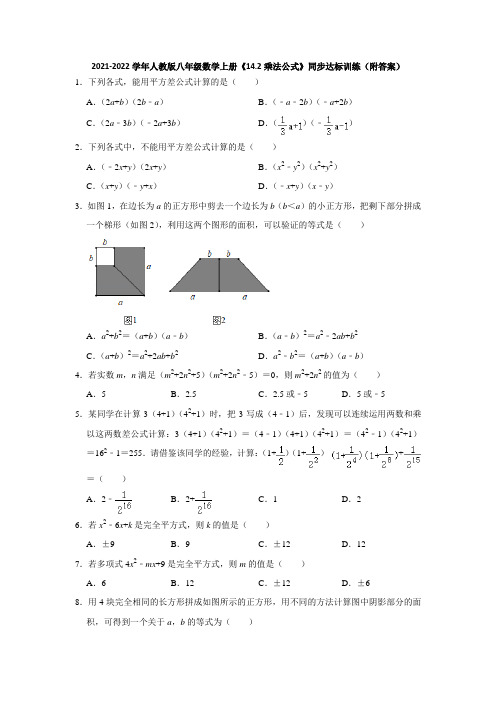 2021-2022学年人教版八年级数学上册《14-2乘法公式》同步达标训练(附答案)
