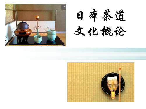 日本茶道文化概论