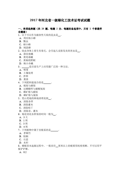 2017年河北省一级绿化工技术证考试试题