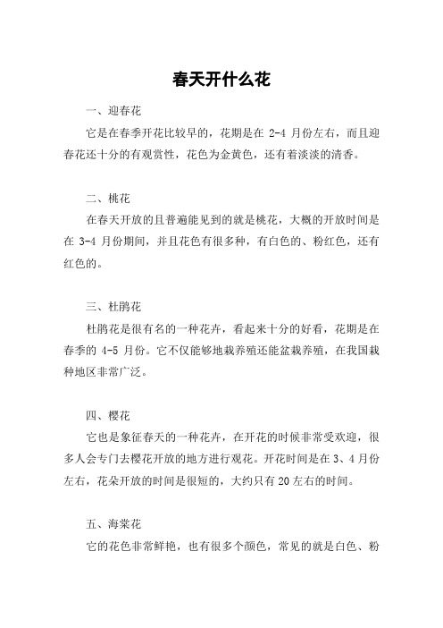 春天开什么花