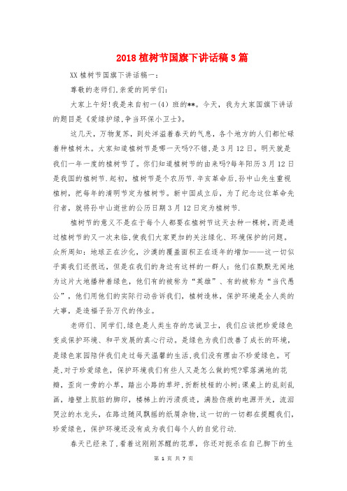 2018植树节国旗下讲话稿3篇